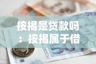 按揭是贷款吗：按揭属于借贷行为吗