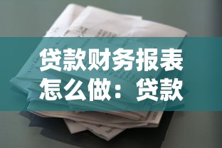 贷款财务报表怎么做：贷款所需财务报表怎样准备