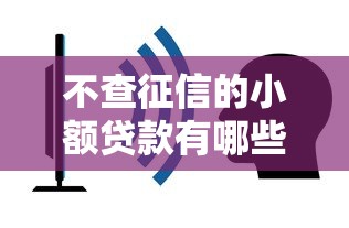 不查征信的小额贷款有哪些：2025年无视征信的小额贷平台