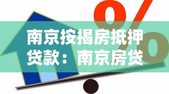 南京按揭房抵押贷款：南京房贷未还清能否申请抵押贷款