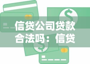 信贷公司贷款合法吗：信贷公司贷款是否合法