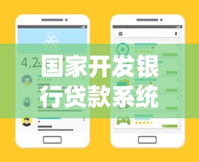 国家开发银行贷款系统：开发银行贷款流程如何申请