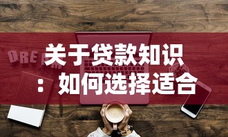关于贷款知识：如何选择适合自己的贷款方式