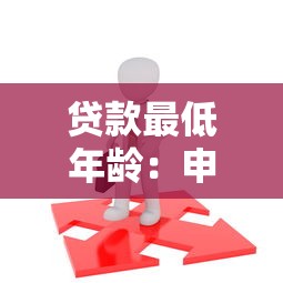 贷款最低年龄：申请贷款需要年满多少岁