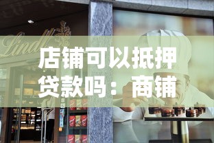 店铺可以抵押贷款吗：商铺抵押贷款需要哪些条件