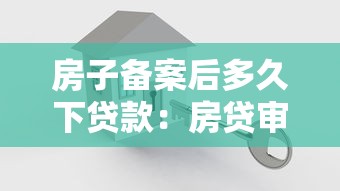 房子备案后多久下贷款：房贷审批通过后多久放款