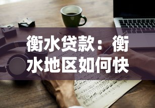 衡水贷款：衡水地区如何快速申请低息贷款