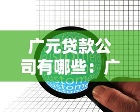 广元贷款公司有哪些：广元市有哪些正规贷款机构