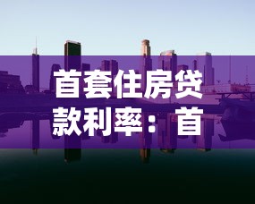 首套住房贷款利率：首次购房贷款利息如何计算
