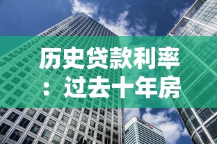 历史贷款利率：过去十年房贷利率如何变化
