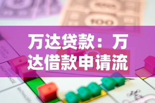 万达贷款：万达借款申请流程如何操作