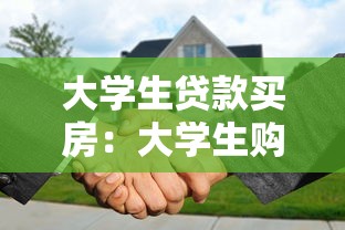 大学生贷款买房：大学生购房可申请贷款吗