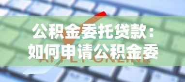 公积金委托贷款：如何申请公积金委托贷款？