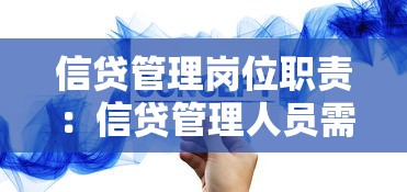 信贷管理岗位职责：信贷管理人员需要履行哪些工作职能