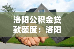 洛阳公积金贷款额度：洛阳公积金最高可贷多少？