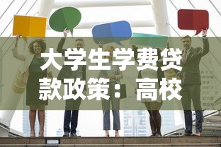 大学生学费贷款政策：高校助学贷款如何申请