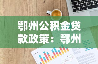 鄂州公积金贷款政策：鄂州商转公贷款额度如何计算
