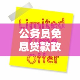 公务员免息贷款政策：公务员如何申请免息贷款优惠