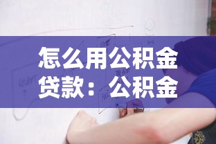 怎么用公积金贷款：公积金贷款申请流程有哪些步骤