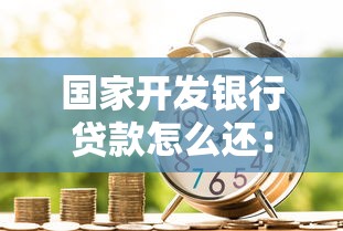 国家开发银行贷款怎么还：国开行贷款还款方式有哪些