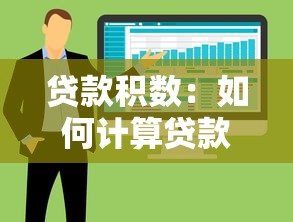 贷款积数：如何计算贷款利息的累计基数