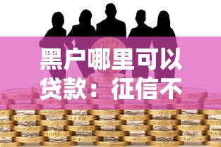 黑户哪里可以贷款：征信不良如何快速借款