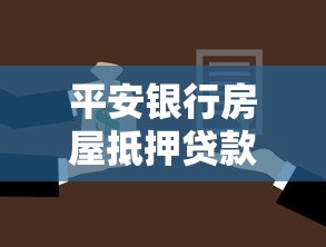 平安银行房屋抵押贷款利率：平安银行房抵贷利率2025年多少