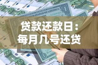 贷款还款日：每月几号还贷最合适