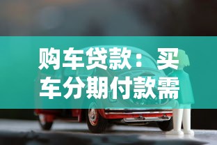 购车贷款：买车分期付款需要注意哪些问题