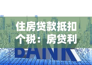 住房贷款抵扣个税：房贷利息如何减免个人所得税