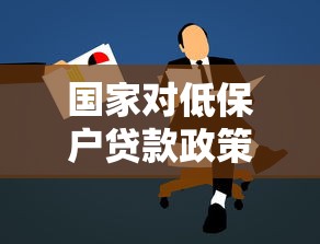 国家对低保户贷款政策：低保家庭申请贷款有哪些优惠政策