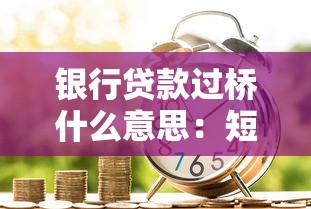 银行贷款过桥什么意思：短期资金周转贷款如何操作