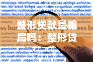 整形贷款是骗局吗：整形贷款是否存在诈骗风险