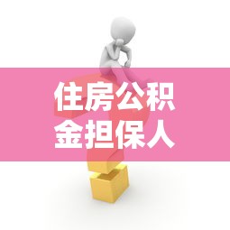住房公积金担保人可以贷款吗：公积金担保人能否再申请贷款
