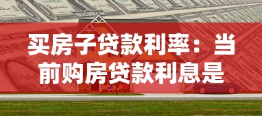 买房子贷款利率：当前购房贷款利息是多少