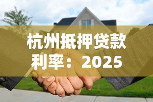 杭州抵押贷款利率：2025年杭州房产抵押贷最低利率多少