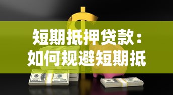 短期抵押贷款：如何规避短期抵押借贷风险