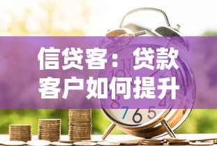 信贷客：贷款客户如何提升信用评分