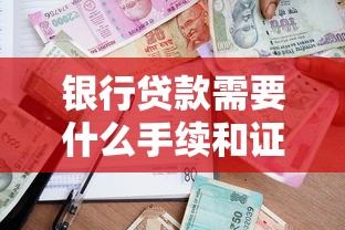 银行贷款需要什么手续和证件：申请银行贷款需准备哪些材料