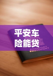 平安车险能贷款吗：平安车险保单能否申请贷款