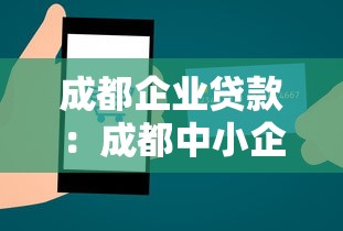 成都企业贷款：成都中小企业如何快速获得低息融资