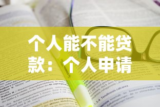 个人能不能贷款：个人申请贷款需要满足哪些条件