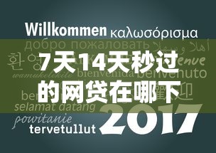 7天14天秒过的网贷在哪下载，五大2025最新无视逾期秒下100%款的口子