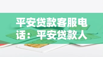 平安贷款客服电话：平安贷款人工服务热线怎么联系