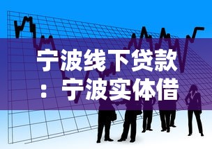 宁波线下贷款：宁波实体借贷如何办理