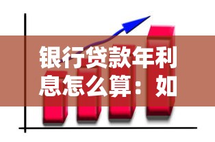 银行贷款年利息怎么算：如何计算银行借款年利率