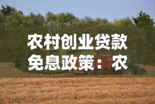 农村创业贷款免息政策：农民创业贷款三年免息吗