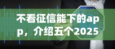 不看征信能下的app，介绍五个2025最新软件借钱利息低又安全