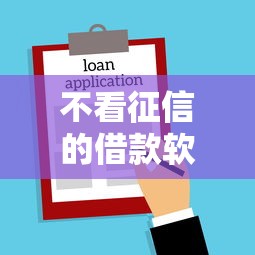 不看征信的借款软件额度一万左右的，分享五个2025最新贷款平台电话