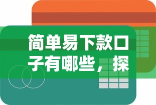 简单易下款口子有哪些，探讨五款2025最新网贷投资平台